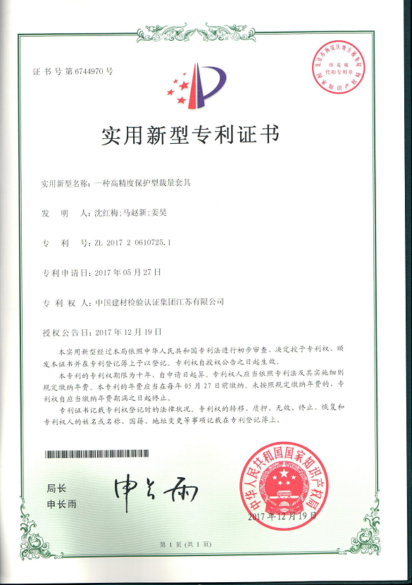 一種高精度保護型裁量套具.png